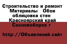 Строительство и ремонт Материалы - Обои,облицовка стен. Красноярский край,Сосновоборск г.